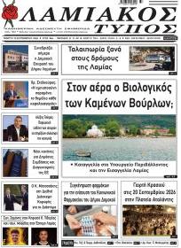 Λαμιακός Τύπος