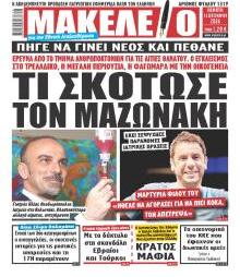 Μακελειό