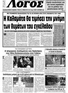Μεσσηνιακός Λόγος