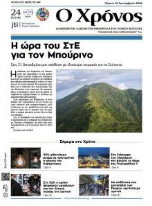 Ο Χρόνος Κοζάνης