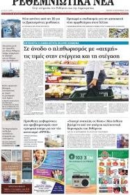 Ρεθεμνιώτικα Νέα