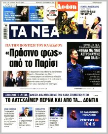 Τα Νέα