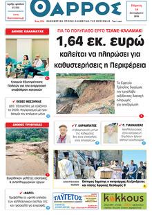 Θάρρος Μεσσηνίας