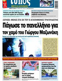 Τύπος Θεσσαλονίκης