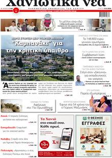 Χανιώτικα Νέα