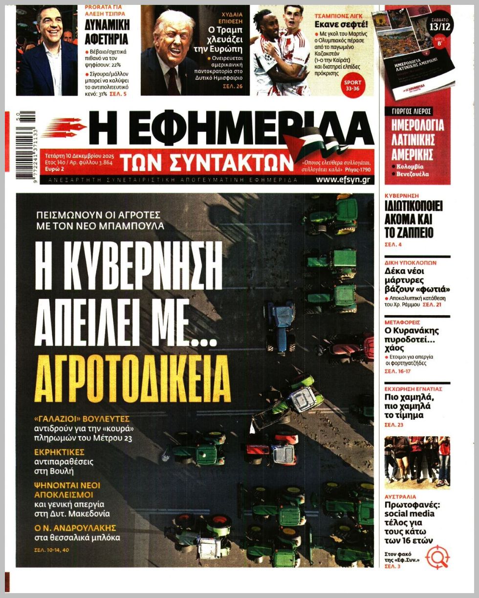 Των συντακτών-10122025