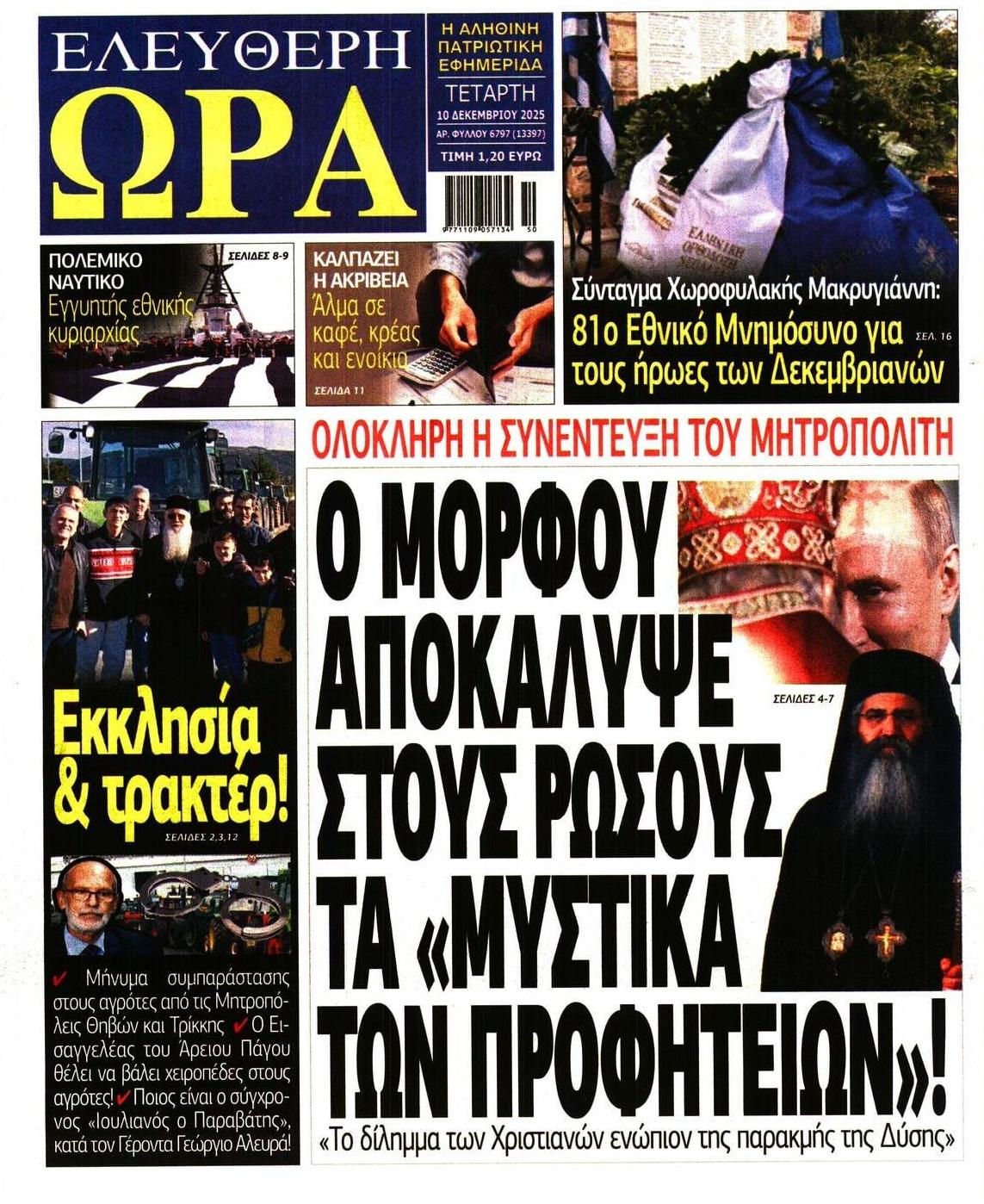 Ελεύθερη Ώρα-10122025