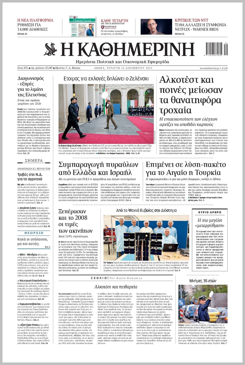 Καθημερινή-10122025