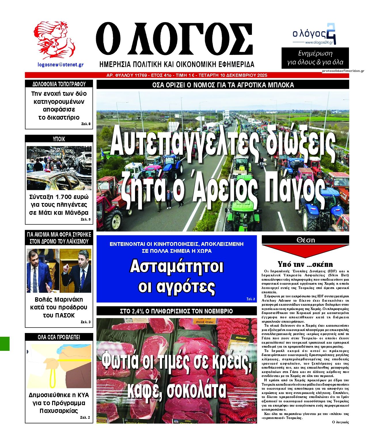 Λόγος-10122025