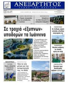 Ανεξάρτητος Ηπείρου