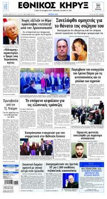 Εθνικός Κήρυξ