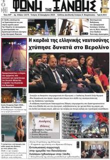 Φωνή της Ξάνθης