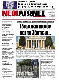 Νέοι Αγώνες