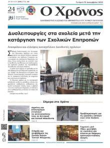 Ο Χρόνος Κοζάνης