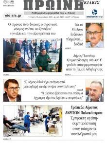 Πρωινή Κιλκίς