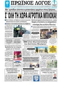 Πρωινός λόγος Ιωαννίνων