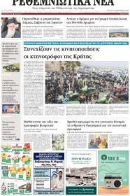 Ρεθεμνιώτικα Νέα