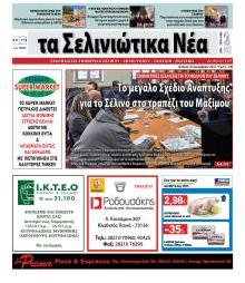 Σελινιώτικα Νέα