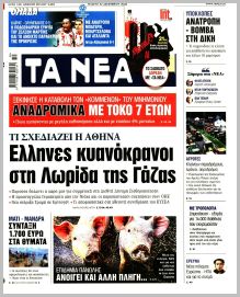 Τα Νέα