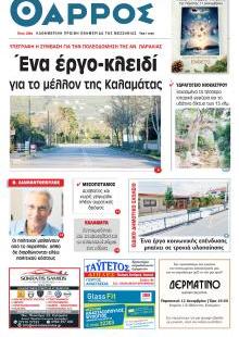 Θάρρος Μεσσηνίας