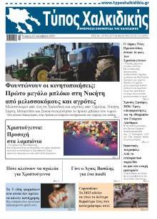 Τύπος Χαλκιδικής