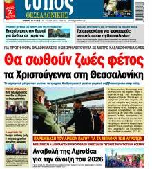 Τύπος Θεσσαλονίκης