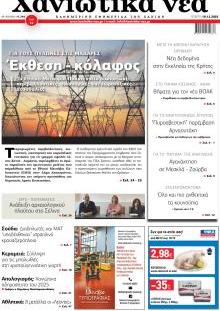 Χανιώτικα Νέα