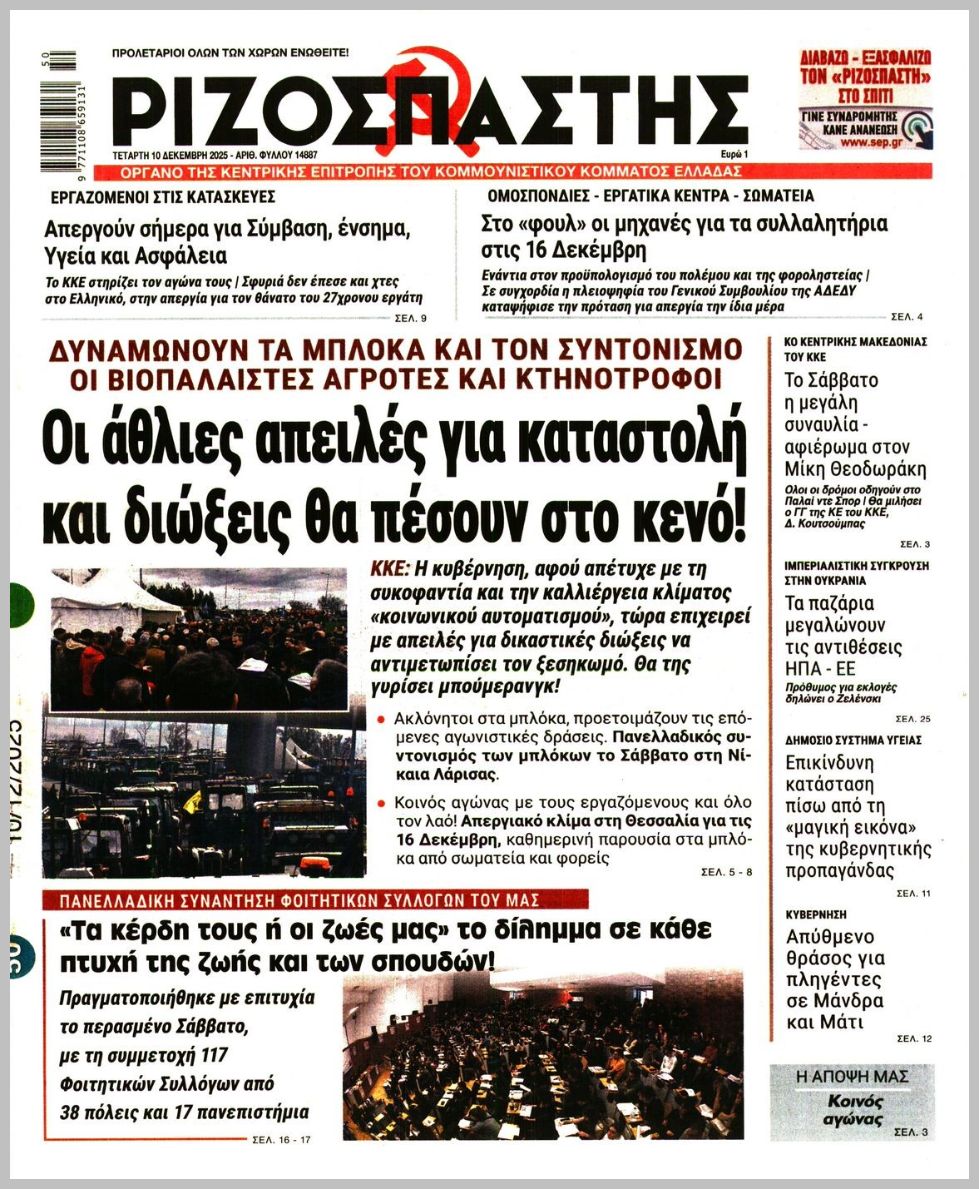 Ριζοσπάστης-10122025