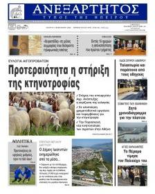 Ανεξάρτητος Ηπείρου