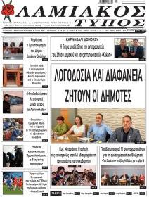 Λαμιακός Τύπος