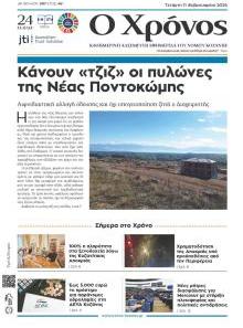 Ο Χρόνος Κοζάνης