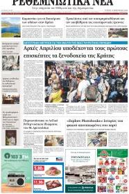 Ρεθεμνιώτικα Νέα