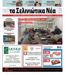 Σελινιώτικα Νέα