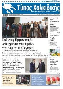 Τύπος Χαλκιδικής