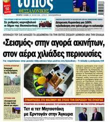 Τύπος Θεσσαλονίκης