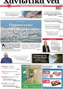 Χανιώτικα Νέα