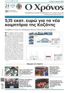 Ο Χρόνος Κοζάνης