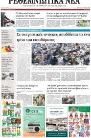 Ρεθεμνιώτικα Νέα