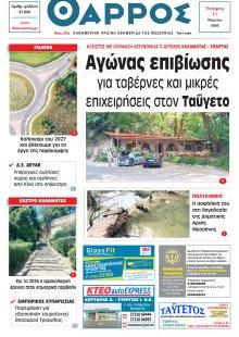 Θάρρος Μεσσηνίας