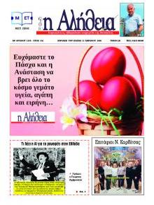 Αλήθεια της Καρδίτσας