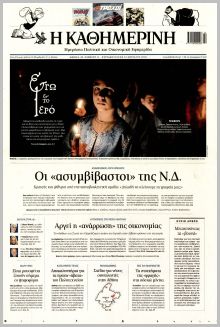 Καθημερινή Κυρ.