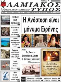 Λαμιακός Τύπος