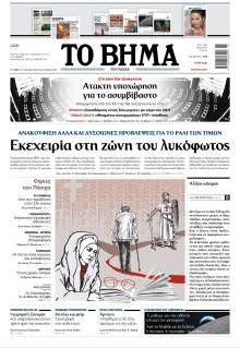 Το Βήμα Κυρ.