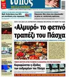 Τύπος Θεσσαλονίκης