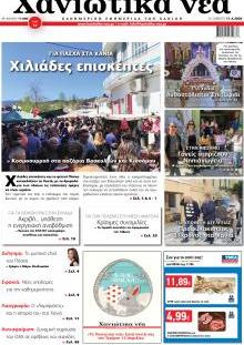 Χανιώτικα Νέα