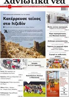 Χανιώτικα Νέα