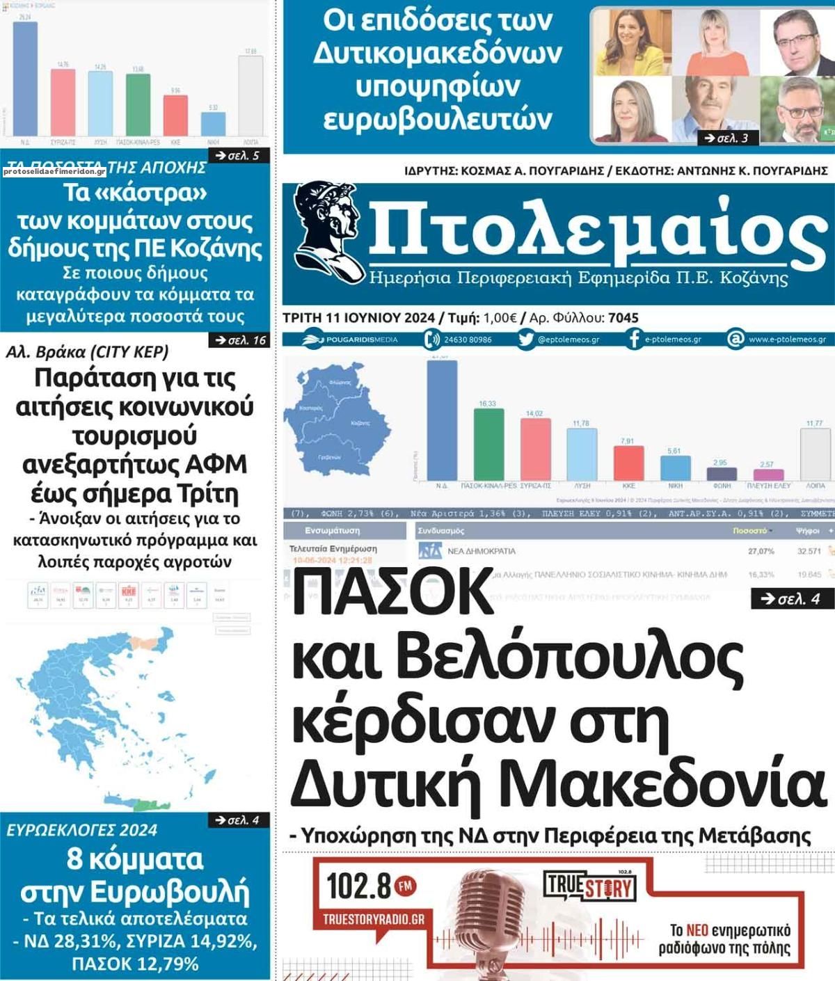 Πτολεμαίος-11062024