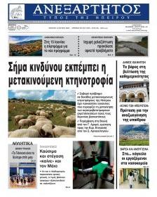 Ανεξάρτητος Ηπείρου