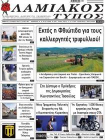 Λαμιακός Τύπος