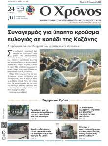 Ο Χρόνος Κοζάνης